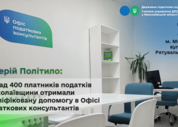 Валерій Політило: Понад 400 платників податків Миколаївщини отримали кваліфіковану допомогу в Офісі податкових консультантів
