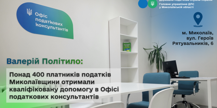 Валерій Політило: Понад 400 платників податків Миколаївщини отримали кваліфіковану допомогу в Офісі податкових консультантів