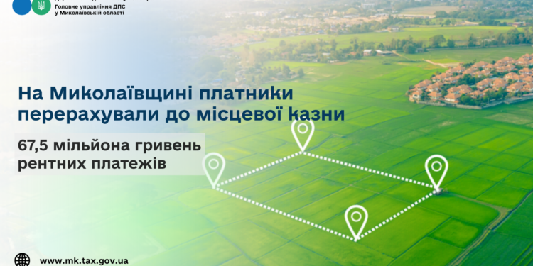 На Миколаївщині платники перерахували до місцевої казни 67,5 млн грн рентних платежів