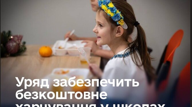 З наступного навчального року всіх школярів годуватимуть безкоштовно. Що пропонує уряд