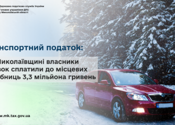 На Миколаївщині власники автівок сплатили до місцевих бюджетів 3,3 млн грн транспортного податку