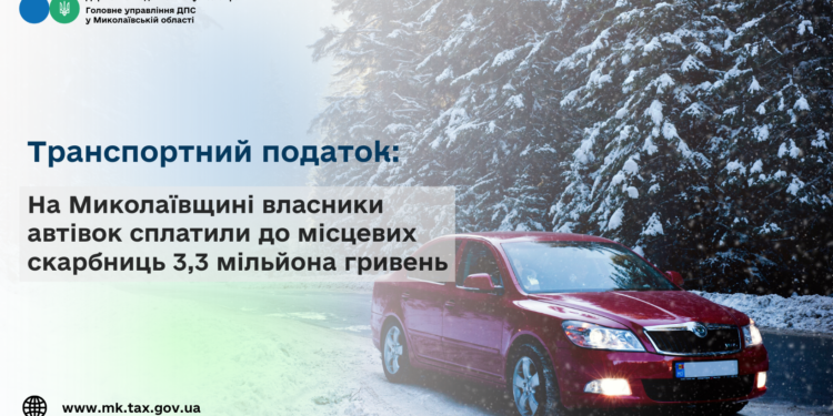 На Миколаївщині власники автівок сплатили до місцевих бюджетів 3,3 млн грн транспортного податку