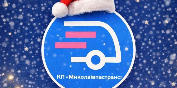 Як на новорічні свята працюють комунальні автобуси «Миколаївпастранс»