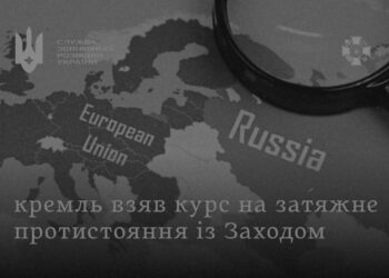 Кремль взяв курс на затяжне протистояння із Заходом – Служба зовнішньої розвідки