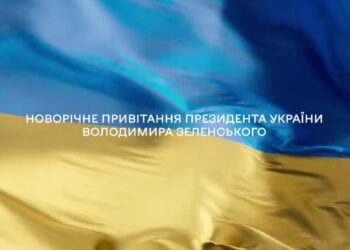 Новорічне привітання Президента України Володимира Зеленського