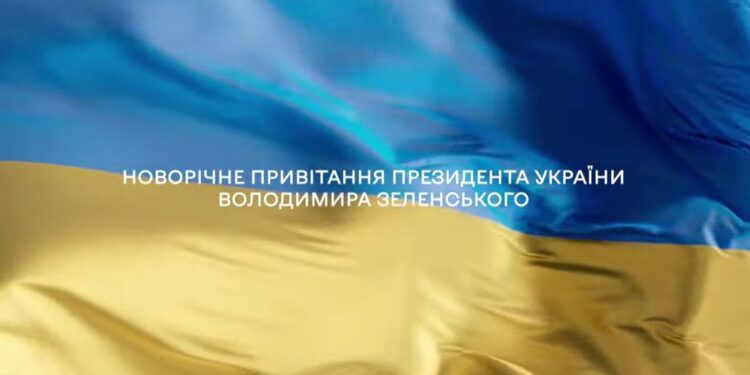Новорічне привітання Президента України Володимира Зеленського