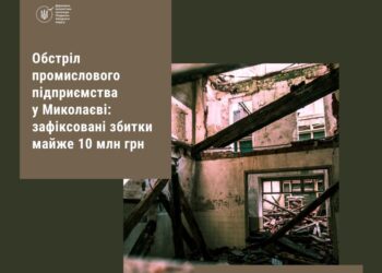 Обстріл промислового підприємства в Миколаєві: зафіксовані збитки майже 10 мільйонів гривень