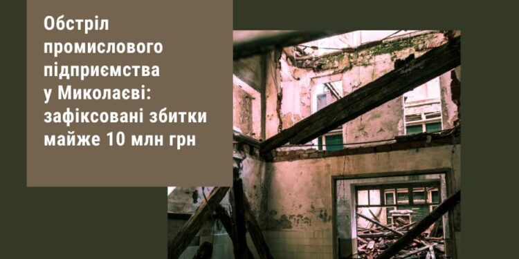 Обстріл промислового підприємства в Миколаєві: зафіксовані збитки майже 10 мільйонів гривень