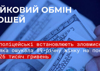 89-річна мешканка Миколаєва повірила шахрайці і втратила понад 26 тис.грн.