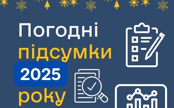 Погодні підсумки 2025 року на Миколаївщині