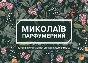 У Миколаєві презентували книгу «Миколаїв парфумерний»