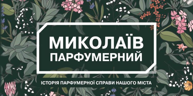 У Миколаєві презентували книгу «Миколаїв парфумерний»