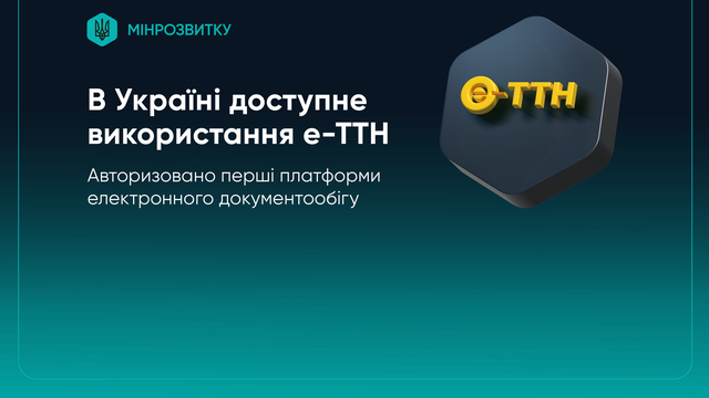 Система “е-ТТН” відтепер доступна в Україні – заступник міністра