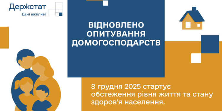 В Україні відновлюються опитування домогосподарств