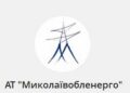 Про погодинні графіки і розподіл електрики – інформація від «Миколаївобленерго»