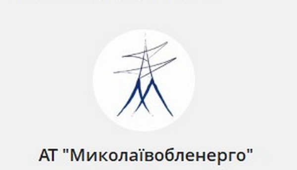 Про погодинні графіки і розподіл електрики – інформація від «Миколаївобленерго»