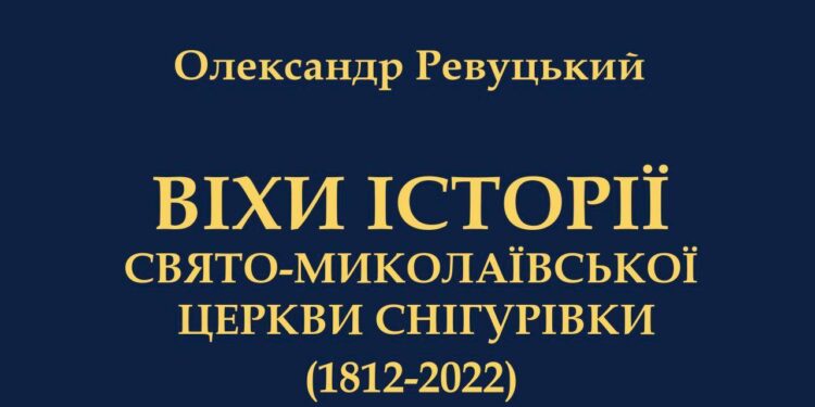 У миколаївському видавництві Ірини Гудим вийшло друком дослідження з історії Свято-Миколаївської церкви Снігурівки