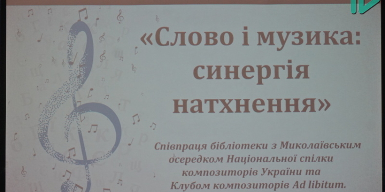 Попри війну, композитори Ad libitum творять – у Миколаєві відбулася творча зустріч «Слово і музика: синергія натхнення» (ФОТО)
