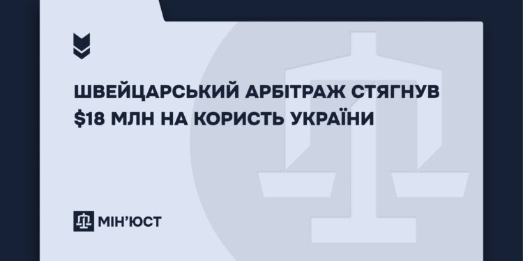 Швейцарський арбітраж стягнув з американської компанії $18 млн на користь України
