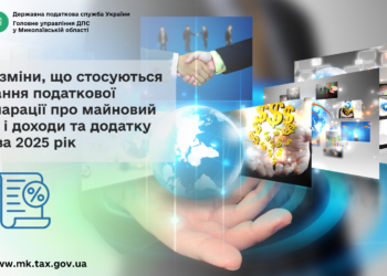 Про зміни, що стосуються подання податкової декларації про майновий стан і доходи та додатку КІК за 2025 рік
