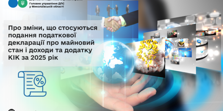 Про зміни, що стосуються подання податкової декларації про майновий стан і доходи та додатку КІК за 2025 рік