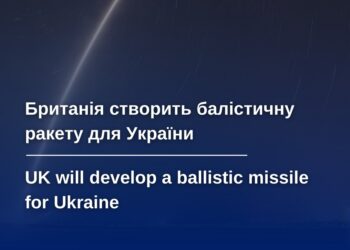 Велика Британія розробить для України нову балістичну ракету дальньої дії