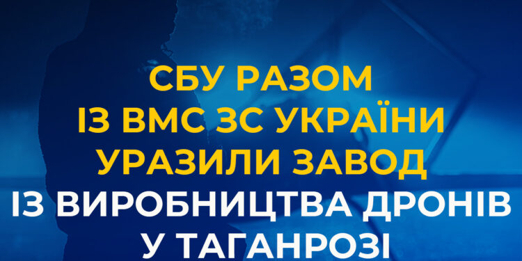 Це наші БпЛА – СБУ разом із ВМС ЗСУ уразили завод із виробництва дронів у російському Таганрозі