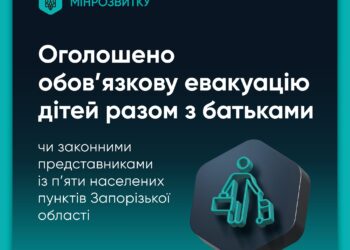 Оголошено обов’язкову евакуацію дітей разом з близькими з 5 населених пунктів Запорізької області