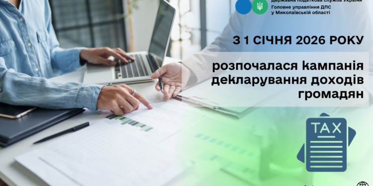 З 1 січня 2026 року розпочалася кампанія декларування доходів громадян