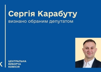 ЦВК визнала Сергія Карабуту народним депутатом України