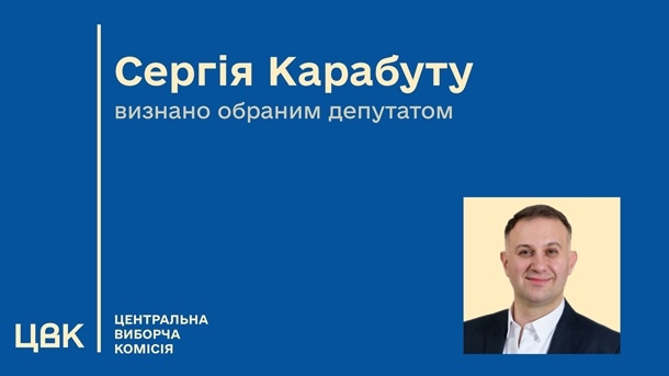 ЦВК визнала Сергія Карабуту народним депутатом України