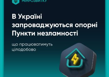 В Україні запроваджуються опорні Пункти незламності, що працюватимуть цілодобово