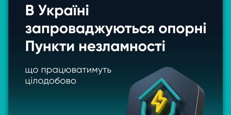 В Україні запроваджуються опорні Пункти незламності, що працюватимуть цілодобово