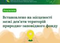 На Миколаївщині у 2025 році встановлено на місцевості межі 9 ландшафтних заказників