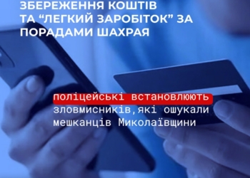 Псевдобанкіри та «легкий заробіток» – на Миколаївщині шахраї ошукали громадян на понад 330 тис.грн.