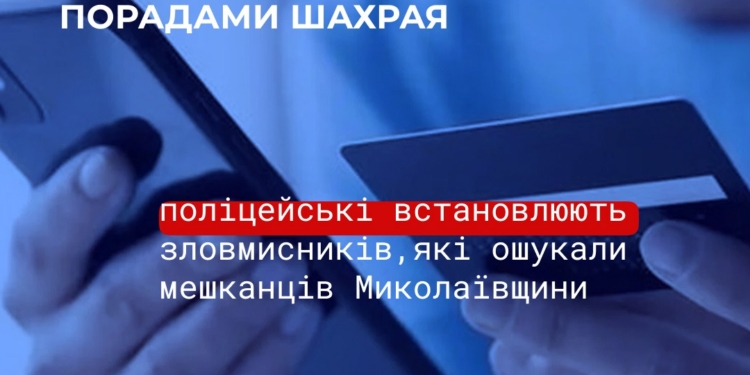 Псевдобанкіри та «легкий заробіток» – на Миколаївщині шахраї ошукали громадян на понад 330 тис.грн.