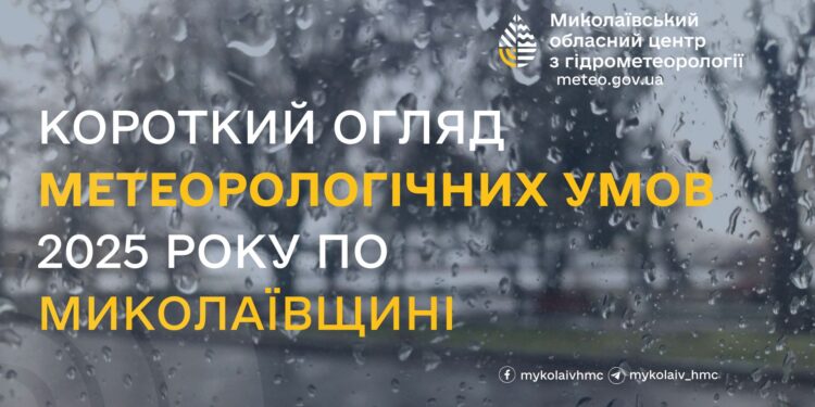Сухіше і тепліше, ніж мало б бути, – метеорологи охарактеризували 2025 рік на Миколаївщині