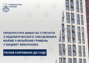 Прокуратура вимагає стягнути з недоброчесного забудовника майже 5 млн грн у бюджет Миколаєва