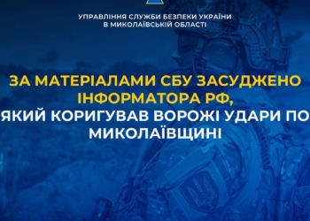 За матеріалами СБУ засуджено інформатора рф, який коригував ворожі удари по Миколаївщині