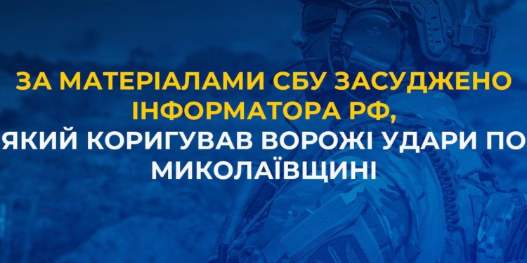 За матеріалами СБУ засуджено інформатора рф, який коригував ворожі удари по Миколаївщині