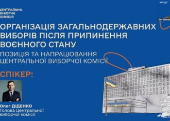 ЦВК презентувала свої пропозиції щодо виборів після воєнного стану чи в особливий період