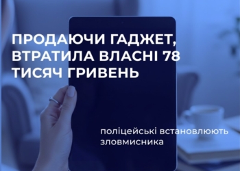 Мешканка Миколаєва хотіла продати гаджет, натомість через шахраїв втратила власних 78 тис.грн.