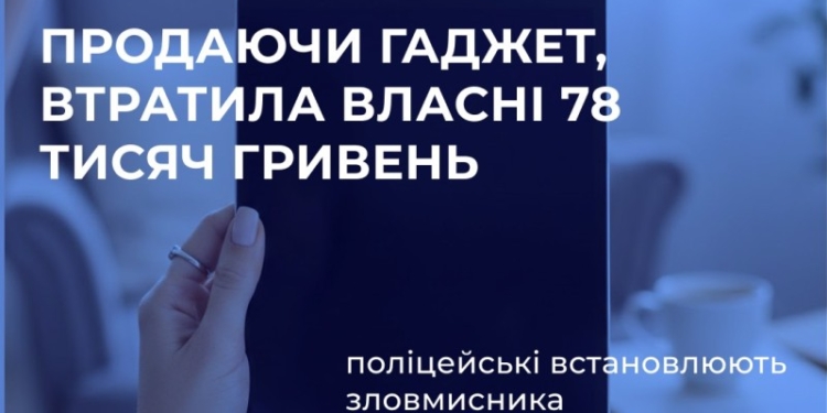 Мешканка Миколаєва хотіла продати гаджет, натомість через шахраїв втратила власних 78 тис.грн.