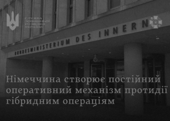 У Німеччині через насамперед рф створять Спільний центр безпеки для протидії гібридним загрозам