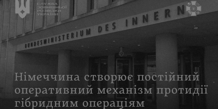 У Німеччині через насамперед рф створять Спільний центр безпеки для протидії гібридним загрозам