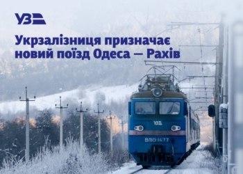Укрзалізниця призначає новий поїзд №26/25 Одеса — Рахів