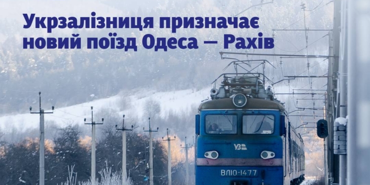 Укрзалізниця призначає новий поїзд №26/25 Одеса — Рахів