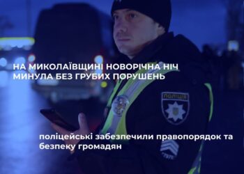На Миколаївщині новорічна ніч минула без грубих порушень — поліцейські забезпечили правопорядок та безпеку громадян