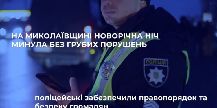 На Миколаївщині новорічна ніч минула без грубих порушень — поліцейські забезпечили правопорядок та безпеку громадян