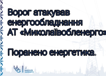 Під час російського обстрілу поранений електромонтер «Миколаївобленерго»